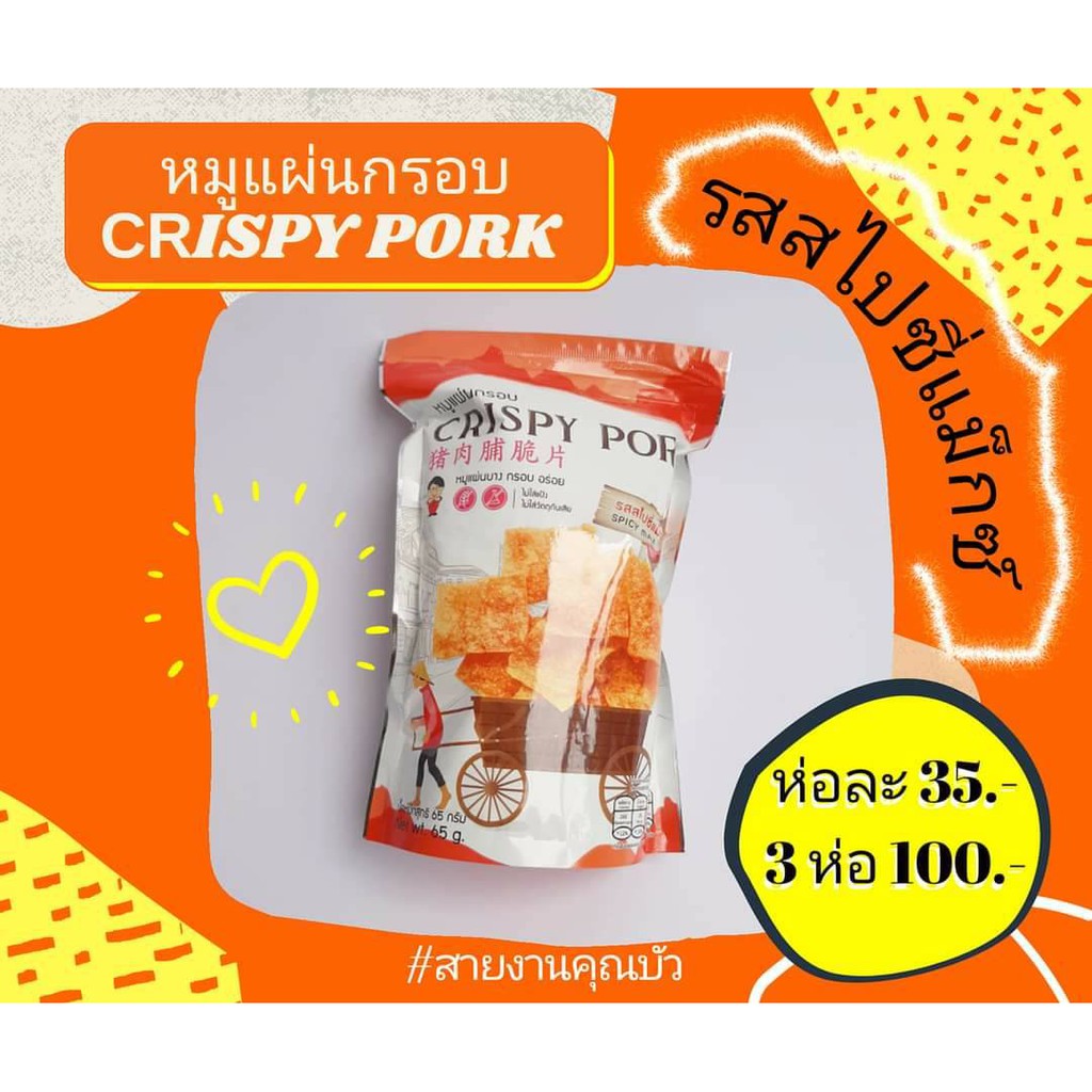 หมูแผ่นกรอบCRISPYPORK/หมูกรอบแบบแผ่นรสสไปซี่แมกซ์(แบบ3ห่อ)