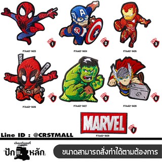 อาร์มปักลาย รวมSUPER HERO ติดเสื้อผ้า ติดหมวก ติดสินค้าแฟชั่น งาน DIY เสื้อผ้าต่างๆ งานปักระเอียด No.P7Aa52-0423