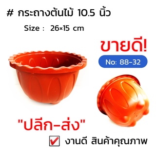กระถางต้นไม้ 10.5 นิ้ว No. 88-32