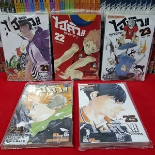 (แบบแยกเล่ม) ไฮคิว!! คู่ตบฟ้าประทาน เล่มที่ 1-45 เล่มจบ หนังสือการ์ตูน มังงะ มือหนึ่ง ไฮคิว Haikyuu ไฮ คิว