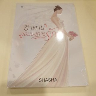 หนังสือมือหนึ่ง ซาตาน จอมบงการรัก-Shasha