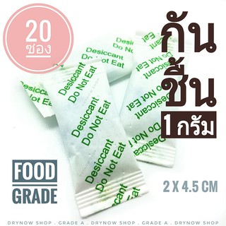 DRYNOW กันชื้น 1 กรัม 20 ซอง,อักษรเขียว(ซิลิก้าเจล สารกันชื้น เม็ดกันชื้น silica gel)