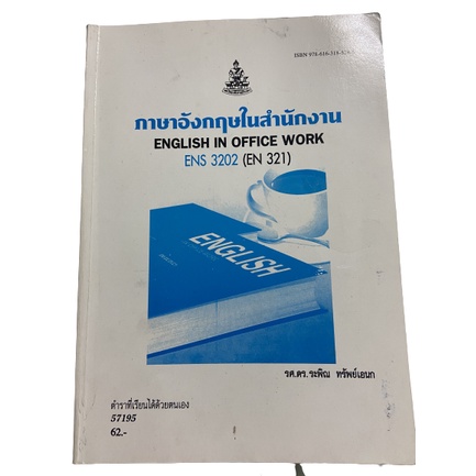 ตำราราม ENS3202 (EN321) 61151 ภาษาอังกฤษในสำนักงาน