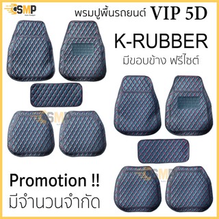 🌟Promotion🌟พรมปูพื้นรถยนต์ VIP 5D มีขอบข้าง ฟรีไซต์ สำหรับรถเก๋งรถกระบะ จำนวน 5ชิ้น