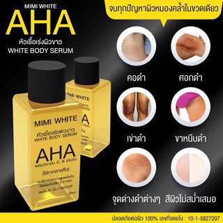 AHA white by MIMI Body serum หัวเชื้อผิวขาว แท้!!! แพคเกจใหม่