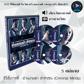 ซีรีส์เกาหลี อ่านเกมฆ่า ล่าทรชน (Criminal Minds) : 5 แผ่นจบ (พากย์ไทย+ซับไทย)