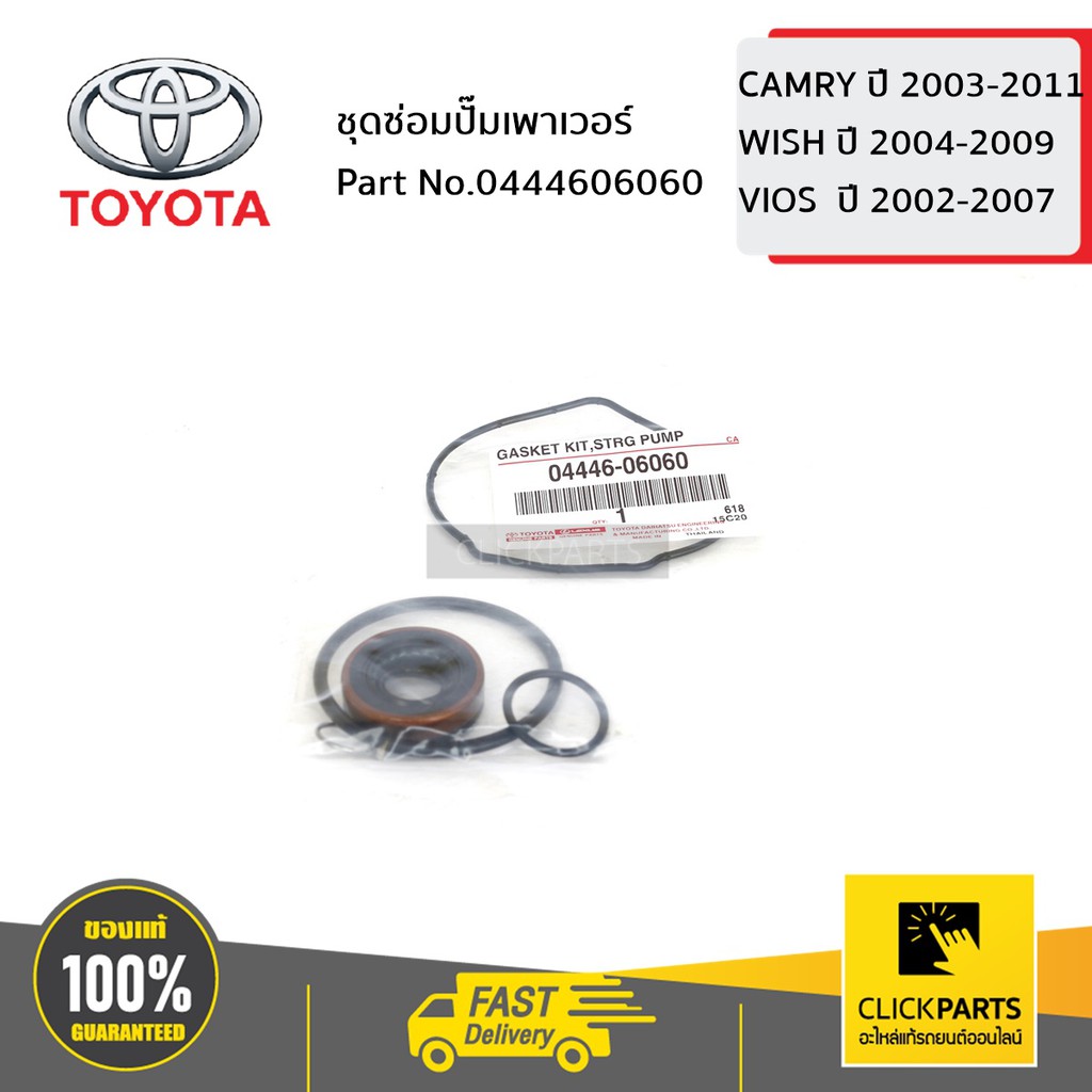 TOYOTA #0444606060 ชุดซ่อมปั๊มเพาเวอร์ CAMRY ปี03-09 ACV3# ACV4# VIOS ปี03-05 NCP42 /WISH ทุกปี ANE11 ของแท้ เบิกศูนย์