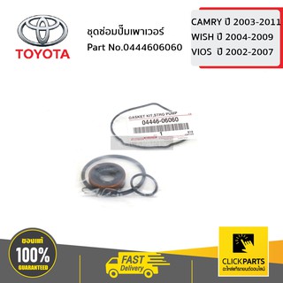 TOYOTA #0444606060 ชุดซ่อมปั๊มเพาเวอร์ CAMRY ปี03-09 ACV3# ACV4# VIOS ปี03-05 NCP42 /WISH ทุกปี ANE11 ของแท้ เบิกศูนย์