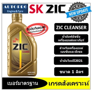 ZIC CLEANSER | 1ลิตร | น้ำมันฟลัชชิ่งเครื่องยนต์และเกียร์ สำหรับเครื่องยนต์เบนซินและดีเซล เกรดสังเคราะห์