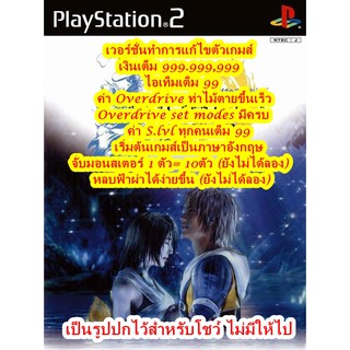 เงินเต็ม สเฟียร์เต็ม Final Fantasy X International สำหรับ PlayStation 2