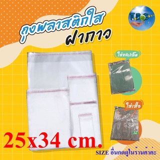 ถุงแก้วฝากาว OPP 25x34 cm. ถุงพลาสติกใส แพ็คละ 100 ใบ ***สินค้าถูกเจาะรูมาแล้ว***รวมแถบกาว