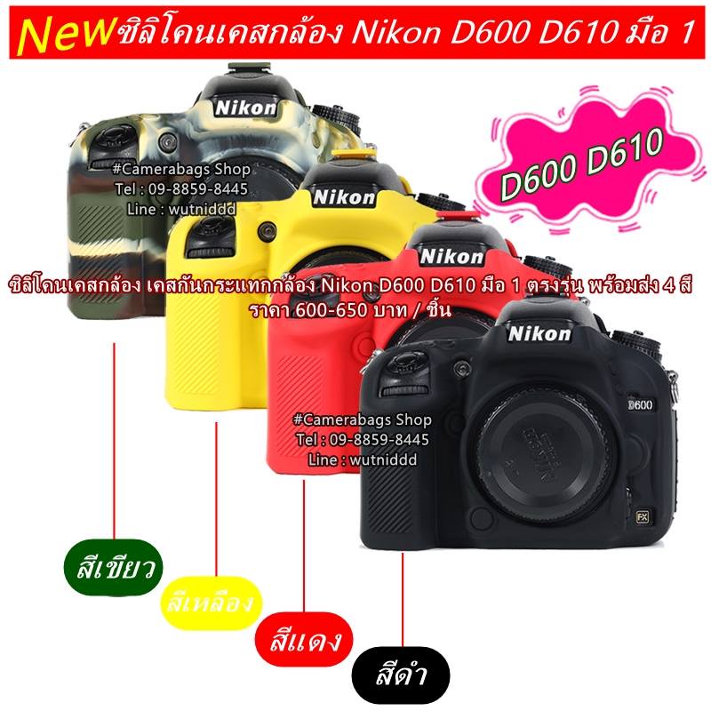 เคสยางNikon D600 D610 พร้อมส่ง 4 สี