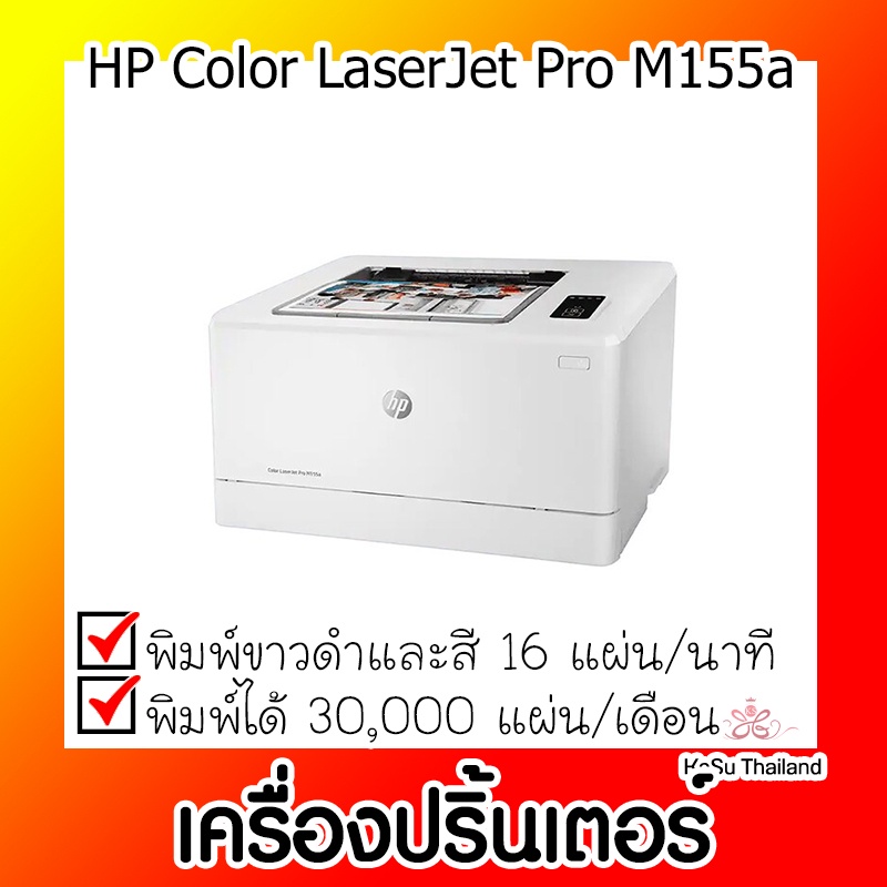 📣📣เครื่องปริ้นเตอร์⚡เครื่องปริ้นเตอร์เลเซอร์ HP Color LaserJet Pro M155a 7KW48A