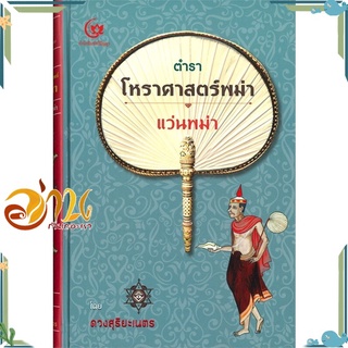 หนังสือ ตำราโหราศาสตร์พม่า (ปกแข็ง) หนังสือใหม่ พร้อมส่ง #อ่านกันเถอะเรา