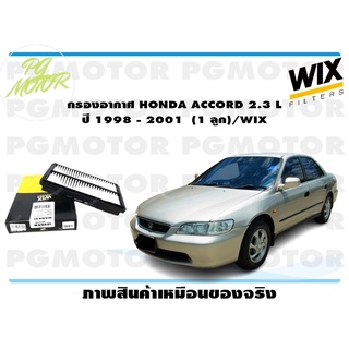 กรองอากาศ HONDA ACCORD 2.3 L ปี 1998 - 2001 (1 ลูก)/WIX