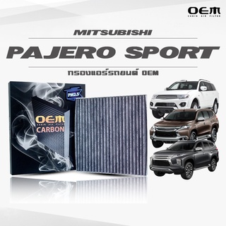 กรองแอร์คาร์บอน OEM กรองแอร์ Mitsubishi Pajero Sport  มิตซูบิชิ ปาเจโร่ สปอร์ต ปี 2004-2014 , 2015-2019 , 2020-ขึ้นไป