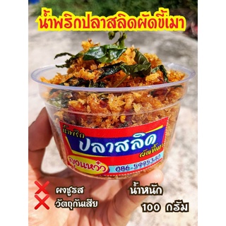 น้ำพริกปลาสลิดผัดขี้เมา