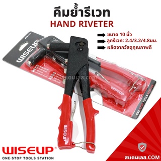 คีมยิงรีเวท คีมย้ำรีเวท ขนาด10นิ้ว พร้อมหัวเปลี่ยน 4 หัว WISEUP Hand Riveter