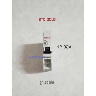 STC GOLD ลูกเซอร์กิต 1P 32A ลูกย่อย 32 แอมป์ 6kA