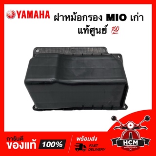 ฝาหม้อกรอง MIO เก่า รุ่นแรก / มีโอเก่า รุ่นแรก แท้ศูนย์ 💯 5VV-E4412-00