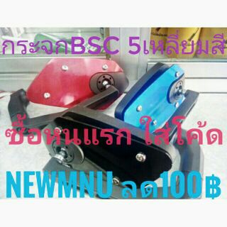 กระจกแต่งขาBSC 5เหลี่ยม หลังสี