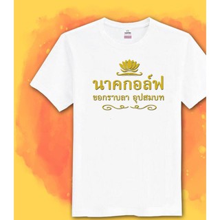 เสื้องานบวช เสื้อทีมงานบวช เสื้อทีมเพื่อนนาค เสื้อทีม