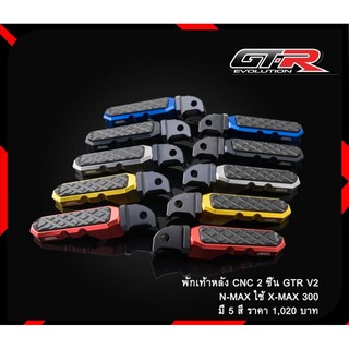 พักเท้าหลัง CNC 2ชิ้น GTR V2 N-MAXใช้กับX-MAX300/N-MAX-155NEW2020