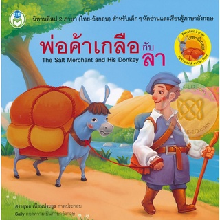 Se-ed (ซีเอ็ด) : หนังสือ พ่อค้าเกลือกับลา  The Salt Merchant and His Donkey