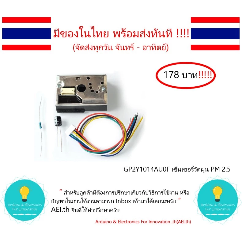 GP2Y1014AU0F เซ็นเซอร์วัดฝุ่น PM2.5 PM วัดควัน และ อื่นๆ มีเก็บเงินปลายทางพร้อมส่งทันที !!!!!!!!!!!