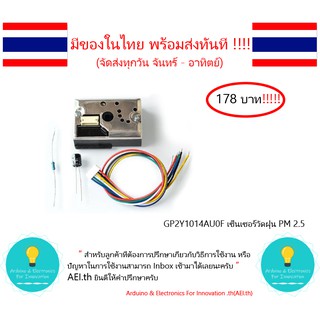 GP2Y1014AU0F เซ็นเซอร์วัดฝุ่น PM2.5 PM วัดควัน และ อื่นๆ มีเก็บเงินปลายทางพร้อมส่งทันที !!!!!!!!!!!