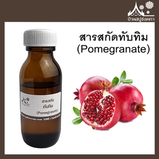 สารสกัดทับทิม (Pomegranate extract) สบู่ เครื่องสำอาง