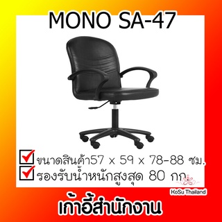 📣📣เก้าอี้สำนักงาน⚡ เก้าอี้สำนักงาน ดำ MONO SA-47