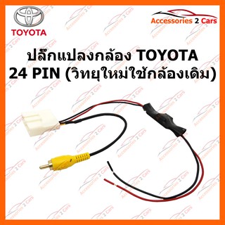 ปลั๊กแปลงกล้อง TOYOTA 24 PIN (วิทยุใหม่ใช้กล้องเดิม) รหัส CAM-TO-004