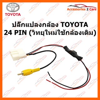 ปลั๊กแปลงกล้อง TOYOTA 24 PIN (วิทยุใหม่ใช้กล้องเดิม) รหัส CAM-TO-004