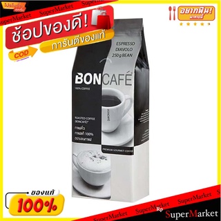 ว๊าว🍟 บอนกาแฟ เมล็ดกาแฟคั่ว เอสเพรสโซ ดิเอโวโล่ 250 กรัม  Boncafe Espresso Diavolo Bean 250 g