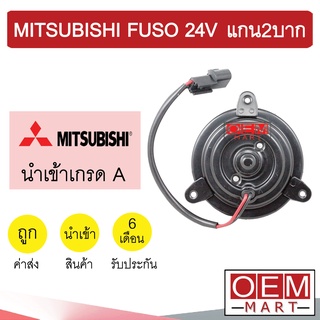 มอเตอร์ นำเข้า มิตซูบิชิ ฟูโซ่ กลมแบน แกน2บาก พัดลม แผง หม้อน้ำ FAN MOTOR FUSO 0537 290