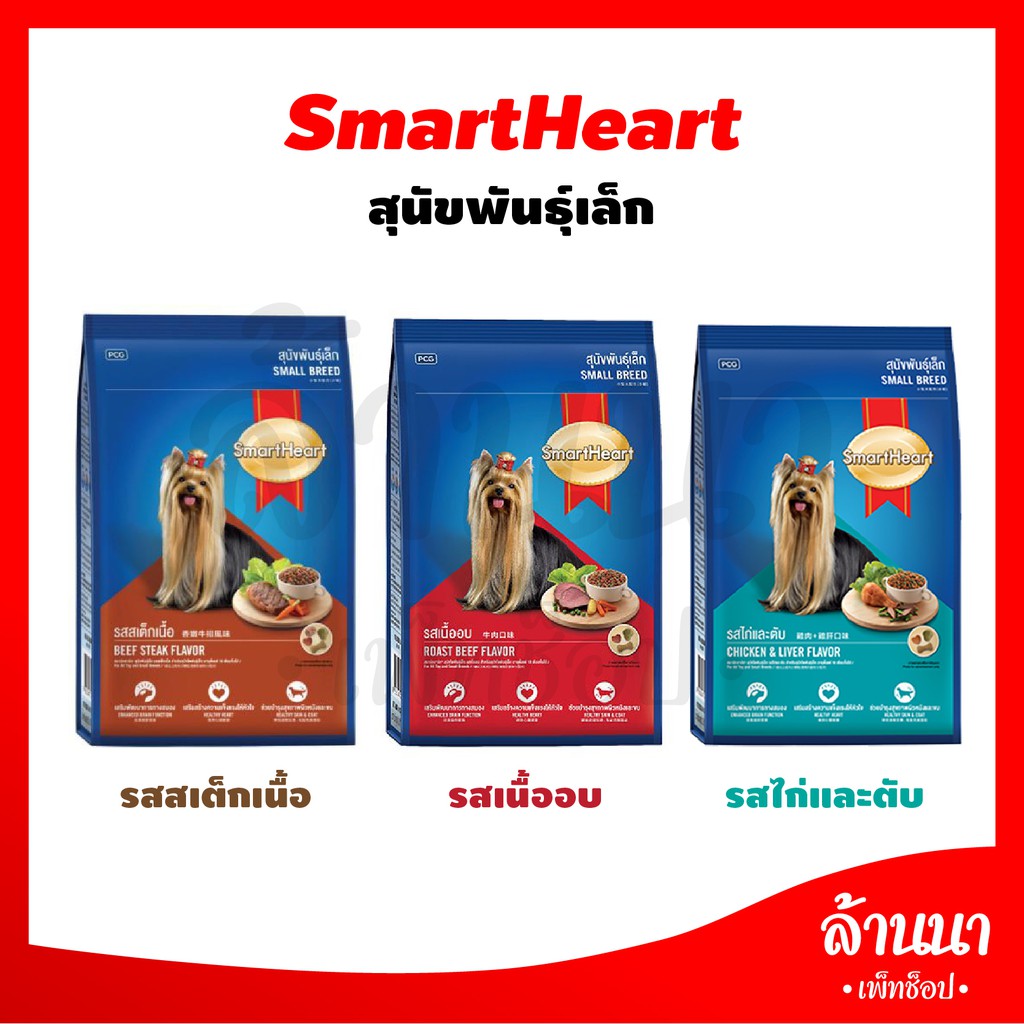 อาหารสุนัขพันธุ์เล็ก SmartHerat ขนาด 1.3 - 2.7 กิโลกรัม