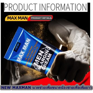 NEW MAX  MAN  ครีมนวดซ่อมแซมน้องชาย ช่วยเพิ่มขนาดน้องชายเพื่อเพิ่มยาว 50ML มีวิธีนวดให้