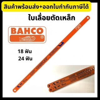 BAHCO ใบเลื่อยตัดเหล็ก ตราปลาเบ็ด ขนาด 12 นิ้ว 18ฟัน/24 ฟัน (ราคาต่อใบ) Hacksaw Blade