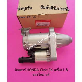 ไดสตาร์ HONDA Civic FK เครื่อง1.8 ของใหม่ แท้ พาสนัมเบอร์:31200-R2C-T01