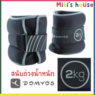 💥ส่งK/Jทุกวัน💥 สนับถ่วงน้ำหนัก ถุงทรายถ่วงน้ำหนัก ข้อมือและข้อเท้า Domyos 2kg