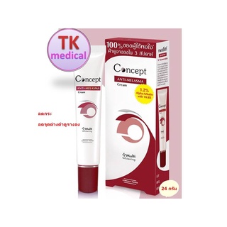 Concept cream ANTI-MELASMA ฝ้า คอนเซ็ปท์ ครีมสูตรลดเลือนฝ้า 24 กรัม