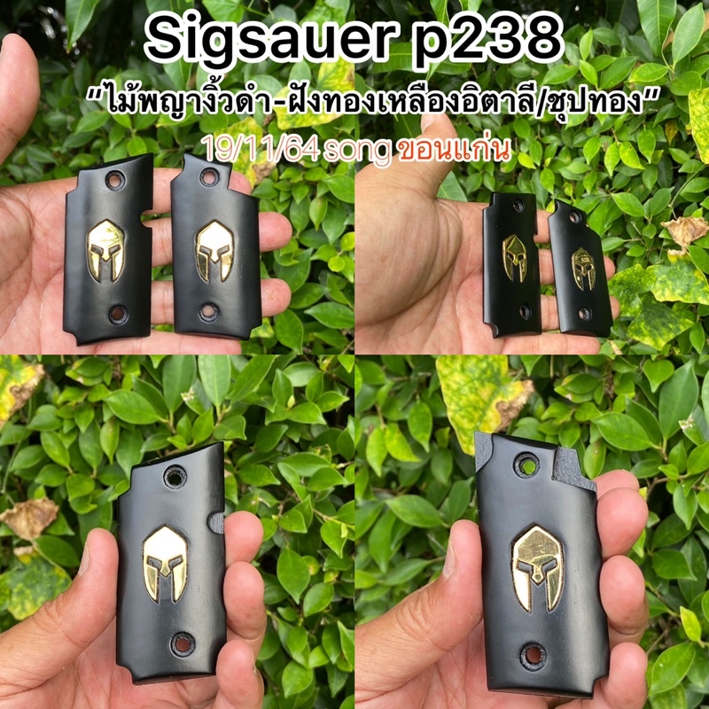 sigsauer p.238/งานสั่งทำ
