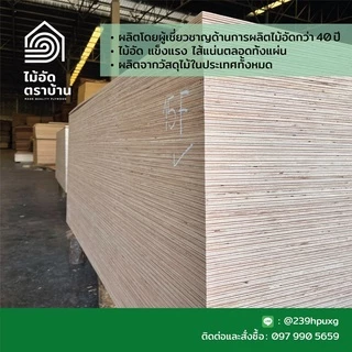 [ ส่งฟรี ] ไม้อัด 120*80 ซม (เกรดไม้แบบ) หนา 10 มิล-ไม้อัดยาง งาน DIY ทำลำโพง ผนัง โต๊ะ ชั้นวางของ พื้น ตู็เก็บของ