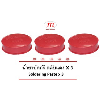 น้ำยาบัดกรี ตลับแดง 3 ตลับ Flux - Red * 3