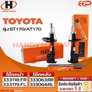 โช๊คอัพ EEP TOYOTA ST170/AT170