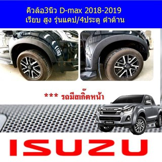 คิ้วล้อ/ซุ้มล้อ 3นิ้ว อีซูซุ ดีแม็ค isuzu D-max 2018-2019 เรียบ สูง รุ่นแคป/4ประตู ดำด้าน