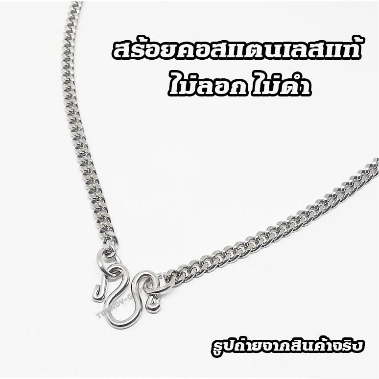 สร้อยสแตนเลส ลาย "ทับแบน" สำหรับใส่พระ หรือจี้ ใส่ได้ทั้งเด็กและผู้ใหญ่ ไม่ลอก ไม่ดำ