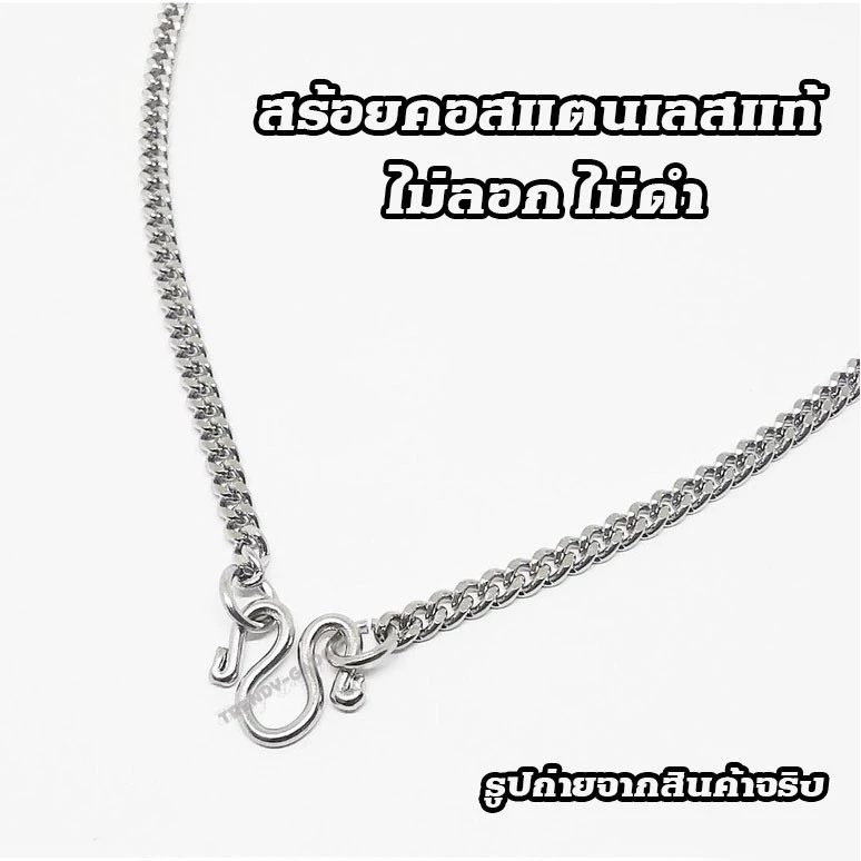 สร้อยสแตนเลส ลาย "ทับแบน" สำหรับใส่พระ หรือจี้ ใส่ได้ทั้งเด็กและผู้ใหญ่ ไม่ลอก ไม่ดำ