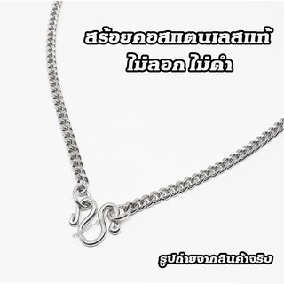 สร้อยสแตนเลส ลาย "ทับแบน" สำหรับใส่พระ หรือจี้ ใส่ได้ทั้งเด็กและผู้ใหญ่ ไม่ลอก ไม่ดำ